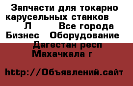 Запчасти для токарно карусельных станков 1525, 1Л532 . - Все города Бизнес » Оборудование   . Дагестан респ.,Махачкала г.